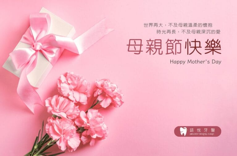 語悅牙醫祝您2024母親節快樂 1 2024母親節賀卡 語悅